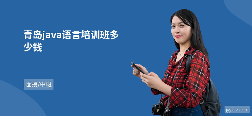 青岛java语言培训班多少钱