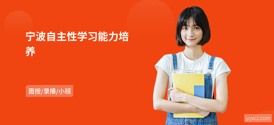 宁波自主性学习能力培养
