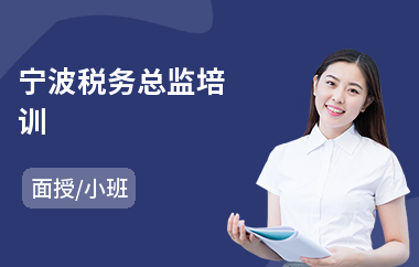 宁波税务总监培训(零基础税务师培训)