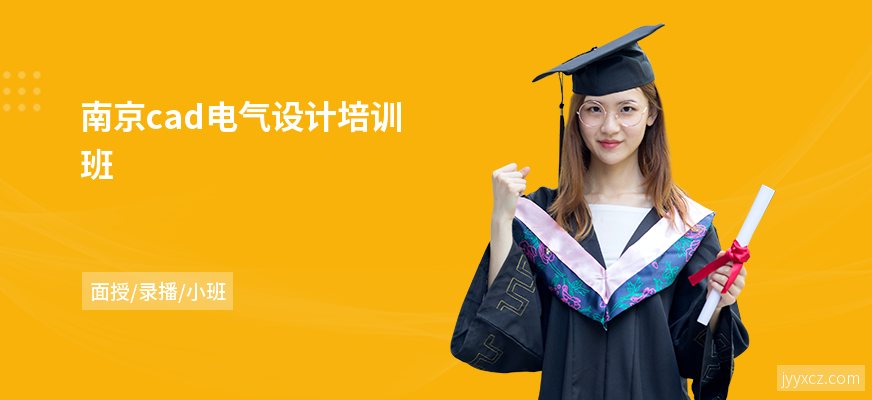南京cad电气设计培训班