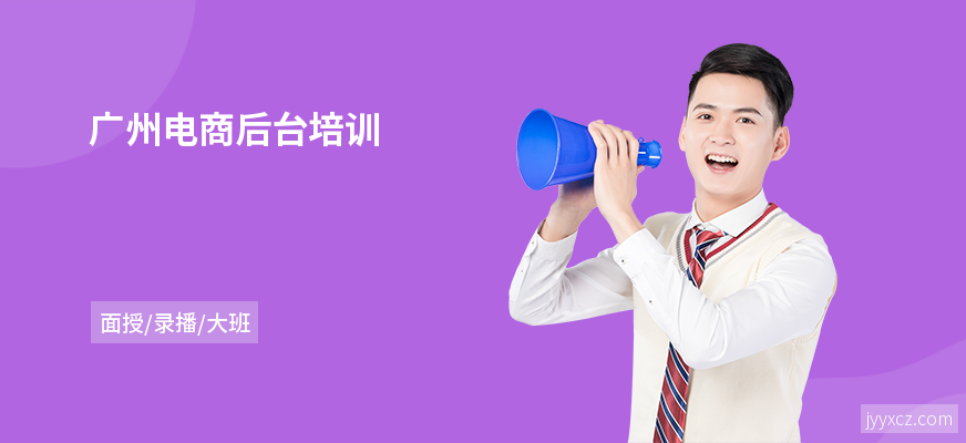 广州电商后台培训