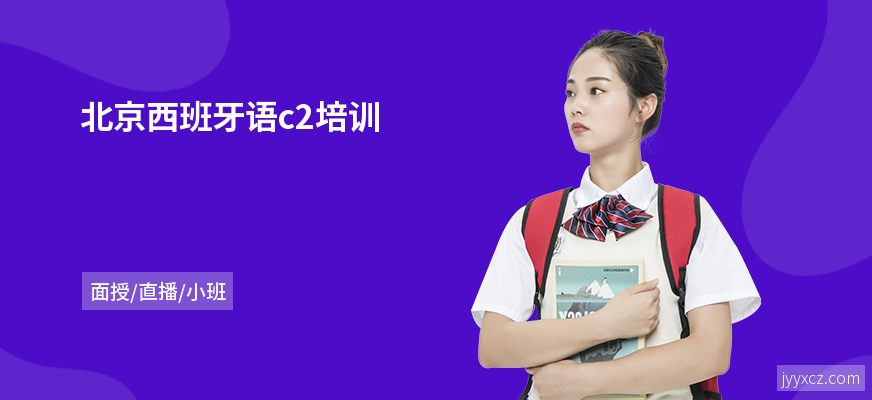 北京西班牙语c2培训
