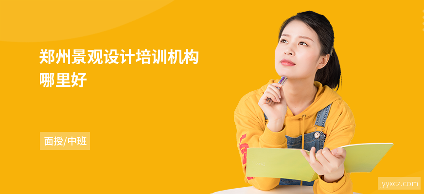 郑州景观设计培训机构哪里好