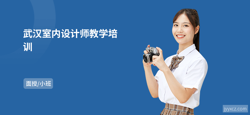 武汉室内设计师教学培训