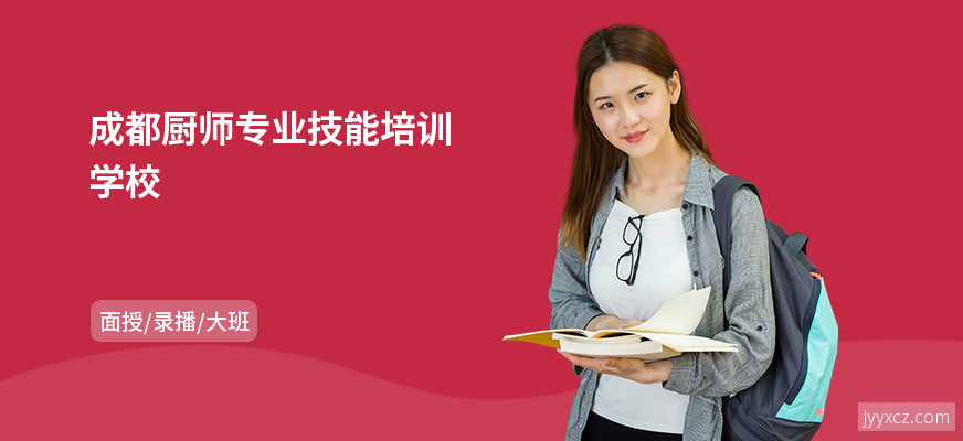 成都厨师专业技能培训学校