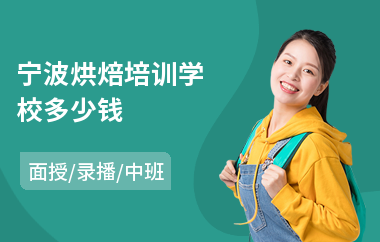 宁波烘焙培训学校多少钱(蛋糕烘焙培训机构)