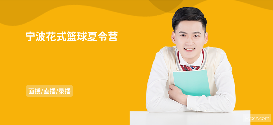 宁波花式篮球夏令营