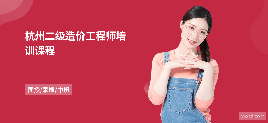 杭州二级造价工程师培训课程