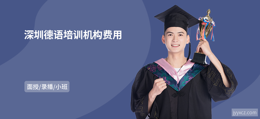 深圳德语培训机构费用