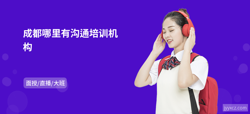 成都哪里有沟通培训机构