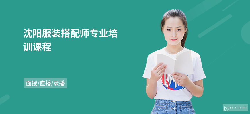 沈阳服装搭配师专业培训课程