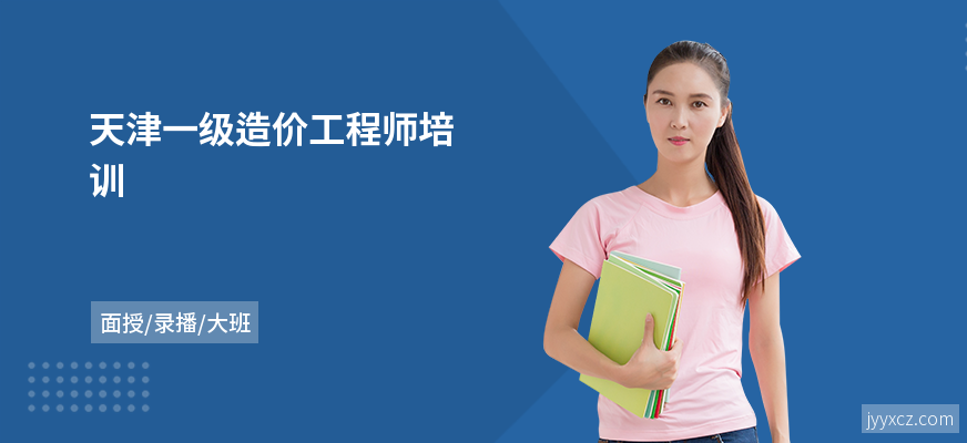天津一级造价工程师培训