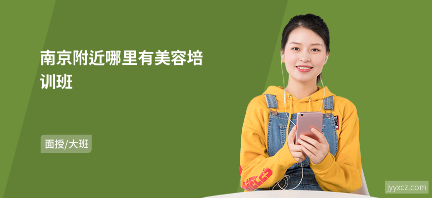 南京附近哪里有美容培训班
