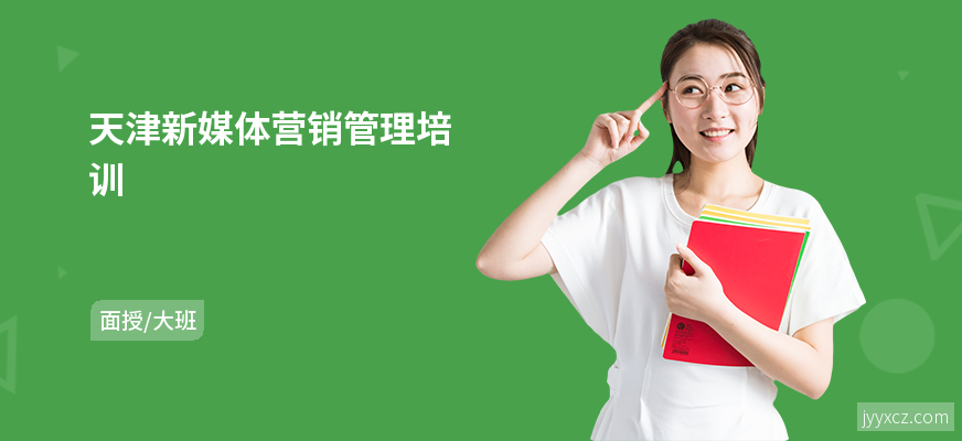 天津新媒体营销管理培训