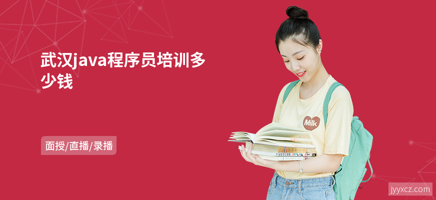 武汉java程序员培训多少钱