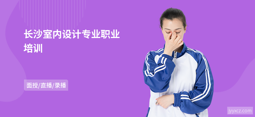 长沙室内设计专业职业培训