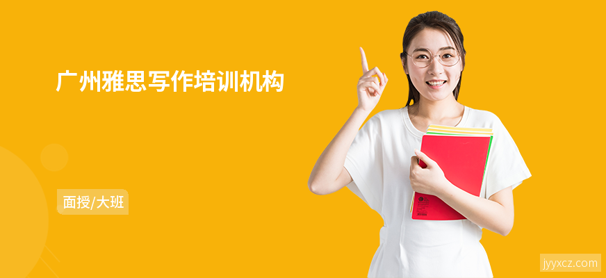 广州雅思写作培训机构