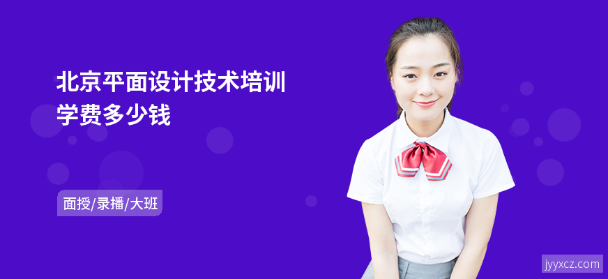 北京平面设计技术培训学费多少钱