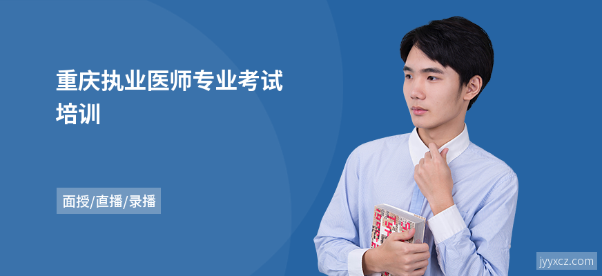 重庆执业医师专业考试培训