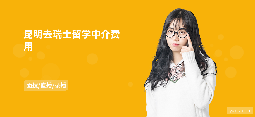 昆明去瑞士留学中介费用