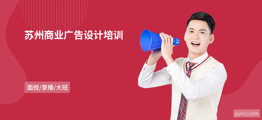 苏州商业广告设计培训
