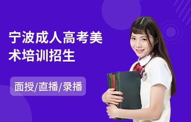 宁波成人高考美术培训招生