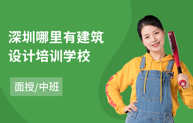 深圳哪里有建筑设计培训学校