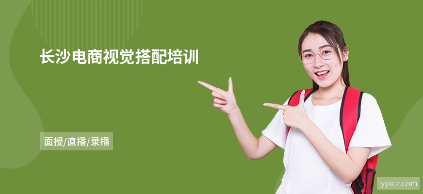 长沙电商视觉搭配培训