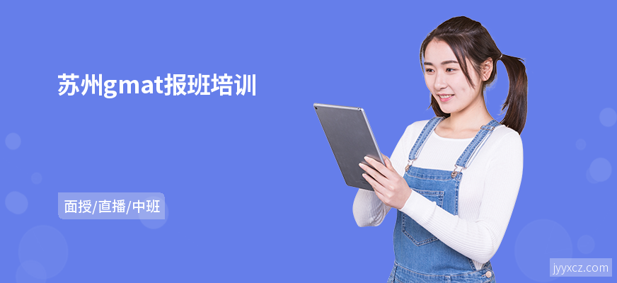 苏州gmat报班培训