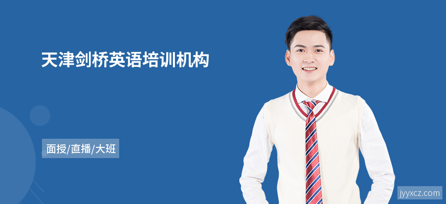 天津剑桥英语培训机构