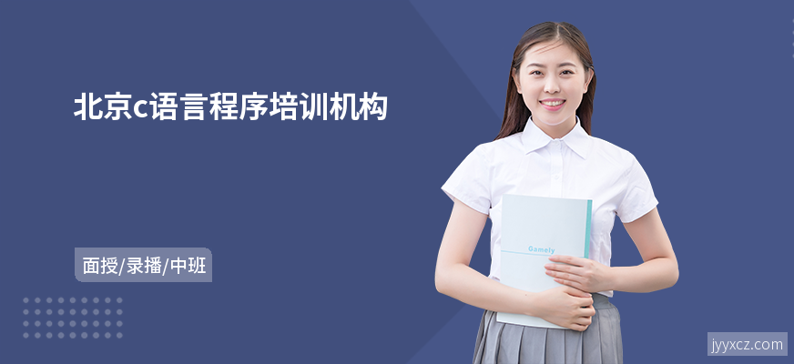 北京c语言程序培训机构