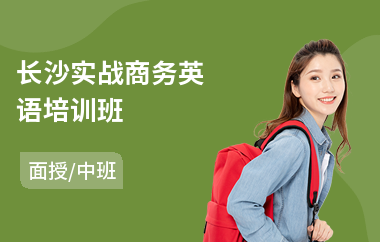 长沙实战商务英语培训班