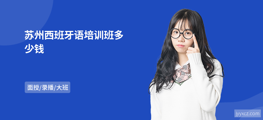 苏州西班牙语培训班多少钱