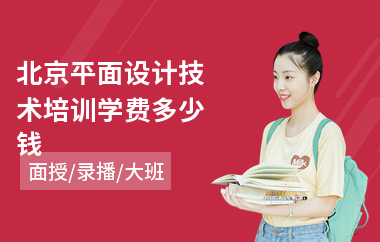 北京平面设计技术培训学费多少钱