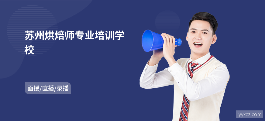 苏州烘焙师专业培训学校