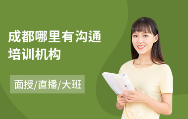 成都哪里有沟通培训机构
