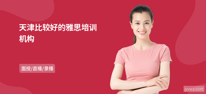 天津比较好的雅思培训机构