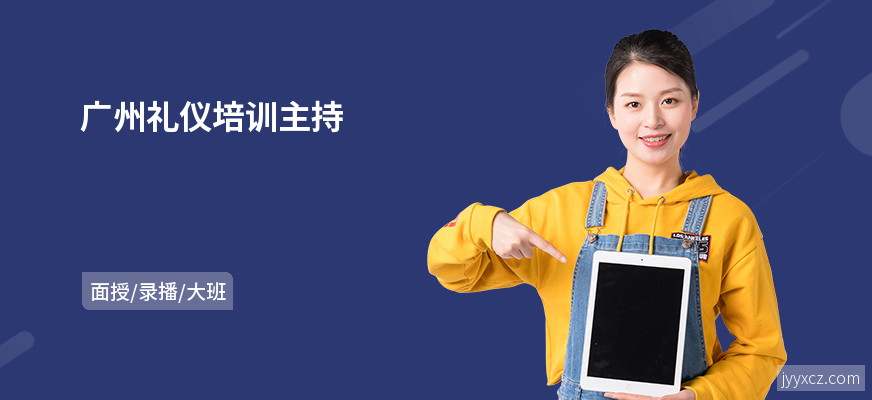 广州礼仪培训主持