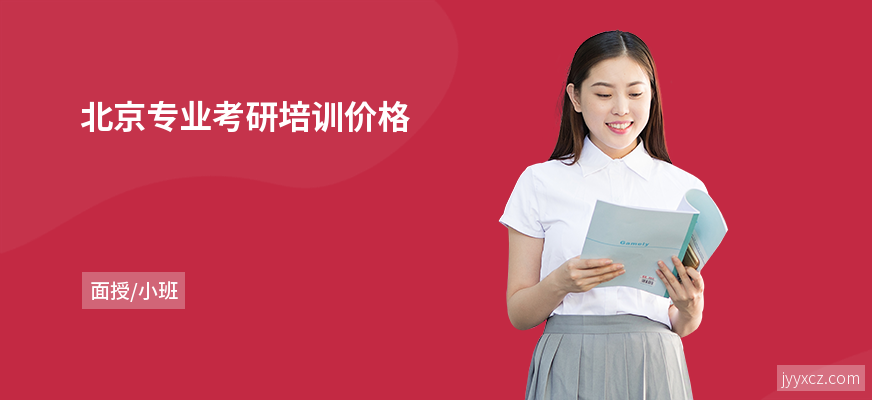 北京专业考研培训价格