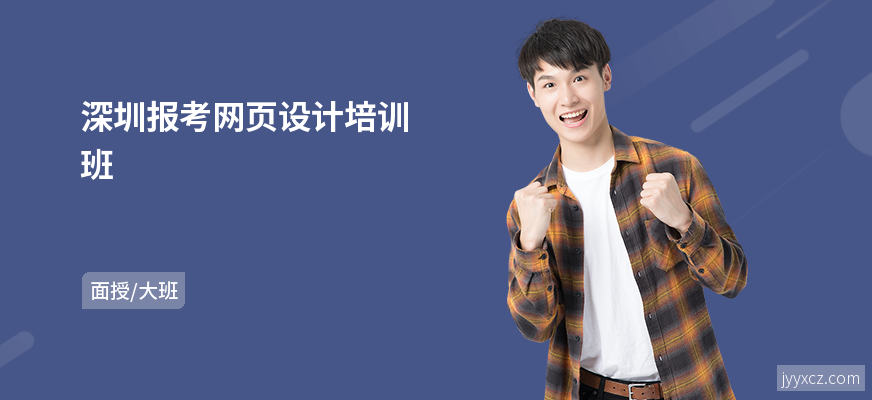 深圳报考网页设计培训班
