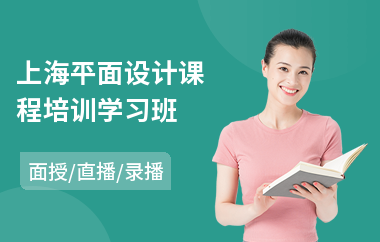 上海平面设计课程培训学习班