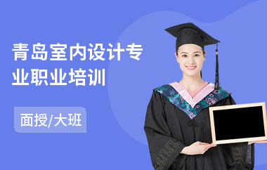 青岛室内设计专业职业培训(零基础学室内设计要多久)