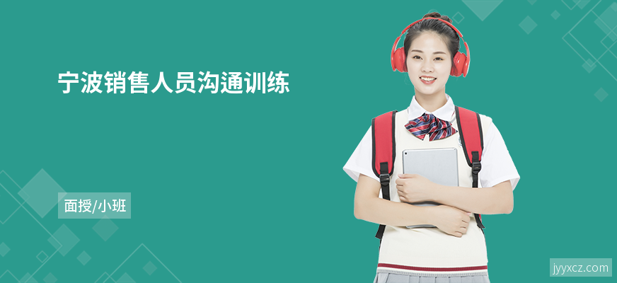 宁波销售人员沟通训练