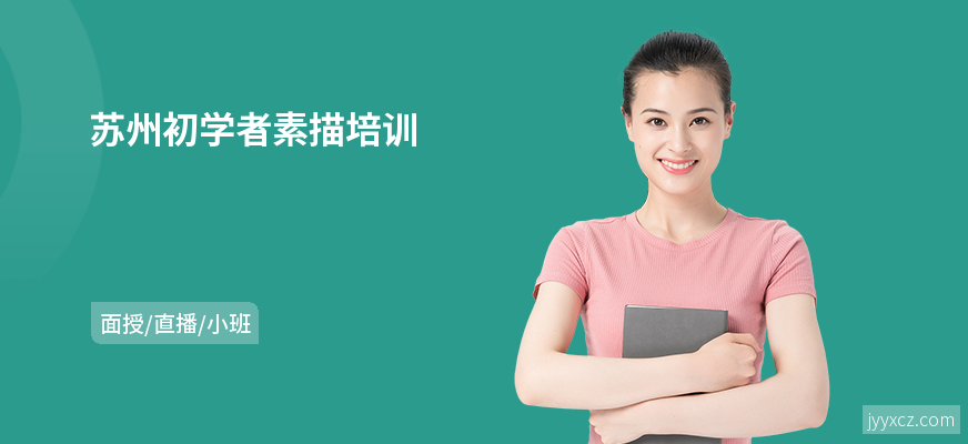 苏州初学者素描培训
