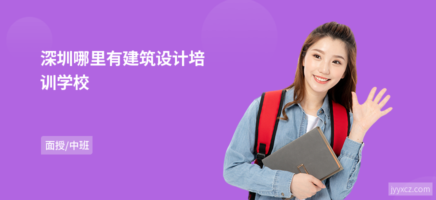 深圳哪里有建筑设计培训学校