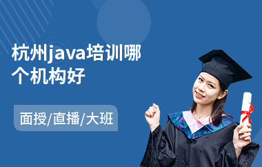 杭州java培训哪个机构好(java后端哪个培训班好点)