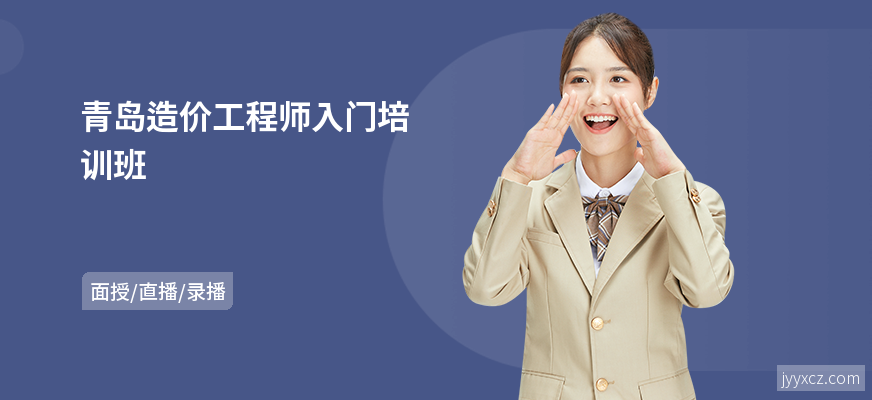 青岛造价工程师入门培训班