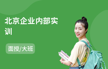 北京企业内部实训