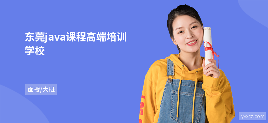 东莞java课程高端培训学校