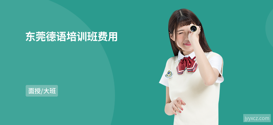 东莞德语培训班费用